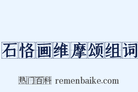 石恪画维摩颂组词是什么意思的图片